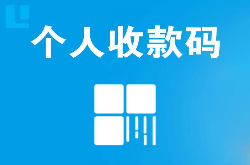 北碚拉卡拉个人收款码