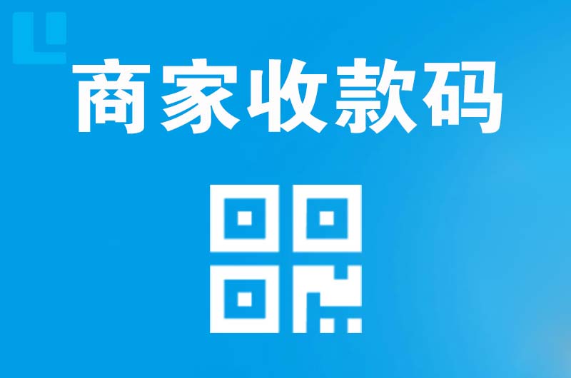 北碚拉卡拉商家收款码