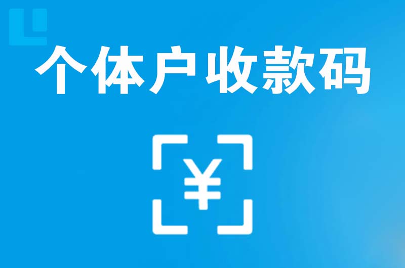 北碚拉卡拉个体户收款码