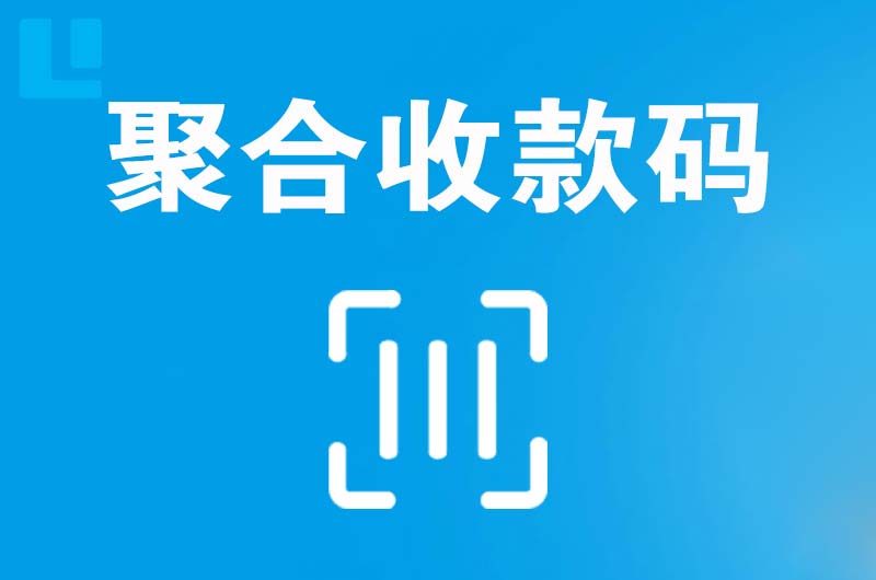 北碚拉卡拉聚合收款码